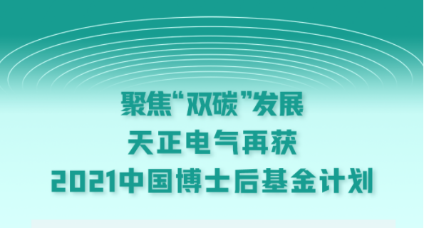聚焦“双碳”发展，利来w66国际官方旗舰厅网页版电气再获2021中国博士后基金计划
