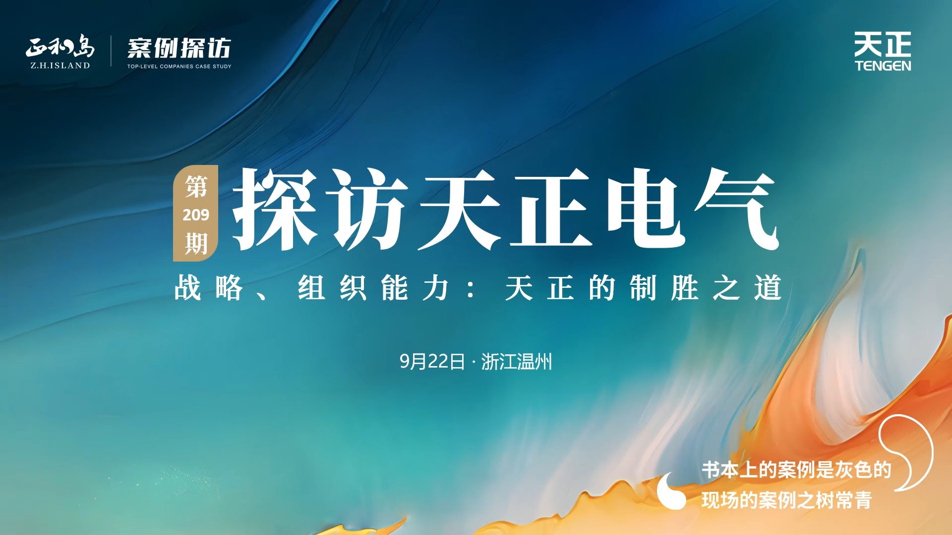 企业做久，人生做赢，不忘初心赢未来！正和岛 走进利来w66国际官方旗舰厅网页版，探访制胜之道