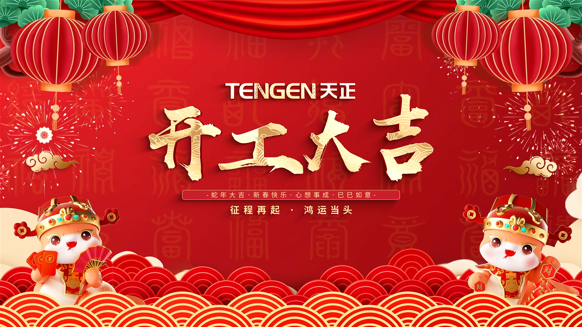 开工大吉丨征程再起，鸿运当头！ 全体利来w66国际官方旗舰厅网页版人共赴新程，祝大家巳巳如意，财源滚滚！